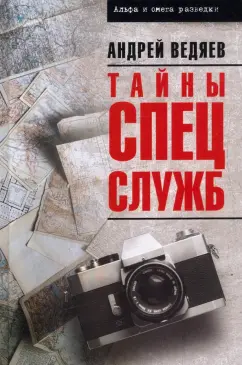 Андрей Ведяев: Тайны спецслужб
