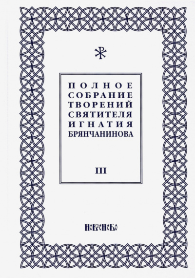 Игнатий Святитель: Полное собрание творений Игнатия Брянчанинова. В 5-ти томах. Том 3