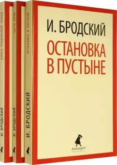 Иосиф Бродский: Иосиф Бродский. Три первые книги стихов. Комплект из 3-х книг
