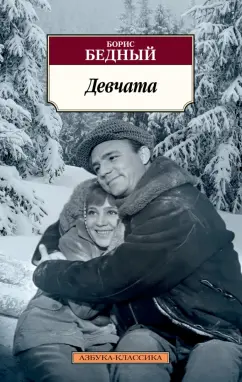 Борис Бедный: Девчата