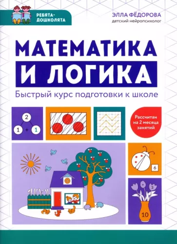 Элла Федорова: Математика и логика. Быстрый курс подготовки к школе