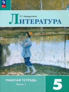 Роза Ахмадуллина: Литература. 5 класс. Рабочая тетрадь. В 2-х частях. ФГОС