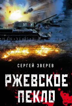 Сергей Зверев: Ржевское пекло
