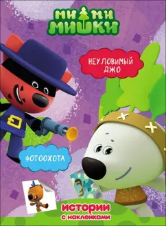 Ми-ми-мишки. Неуловимый Джо. Фотоохота