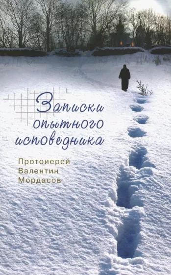 Валентин Протоиерей: Записки опытного исповедника