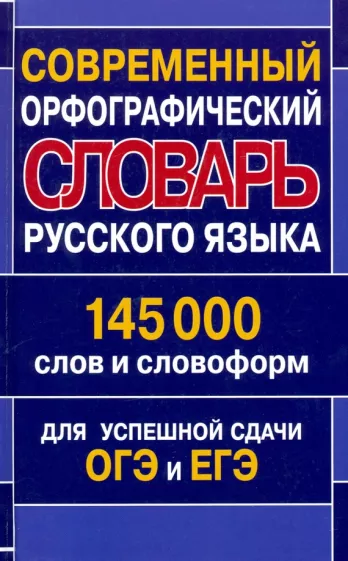 Современный орфографический словарь русского языка. 145 000 слов и словоформ