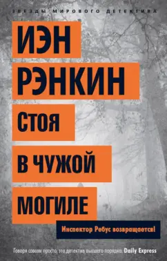 Иэн Рэнкин: Стоя в чужой могиле