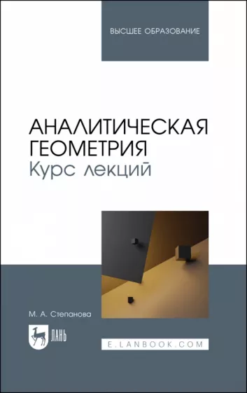 Марина Степанова: Аналитическая геометрия. Курс лекций. Учебное пособие