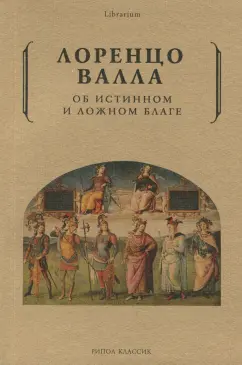 Лоренцо Валла: Об истинном и ложном благе