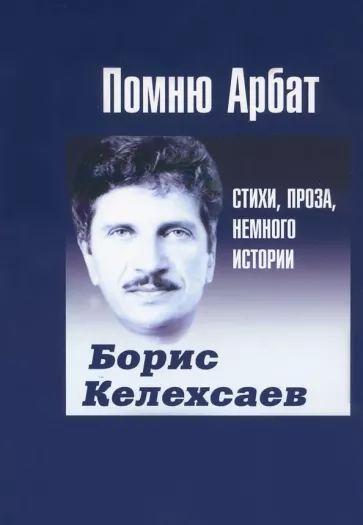 Борис Келехсаев: Помню Арбат. Стихи, проза, немного истории