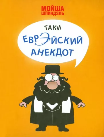 Мойша Шпиндэль: Таки еврэйский анекдот