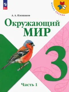 Андрей Плешаков: Окружающий мир. 3 класс. Учебник. В 2-х частях. ФГОС