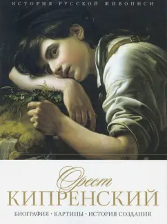 Елизавета Орлова: История русской живописи. Орест Кипренский