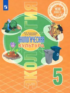 Алексашина, Лагутенко: Естественно-научные предметы. Экологическая культура. 5 класс. Учебник. ФГОС
