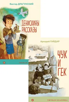 Драгунский, Гайдар: Вместе веселее. Комплект из 2-х книг