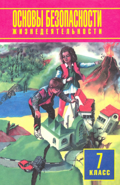 Фролов, Юрьева, Шолох: Основы безопасности жизнедеятельности. 7 класс. Учебное пособие