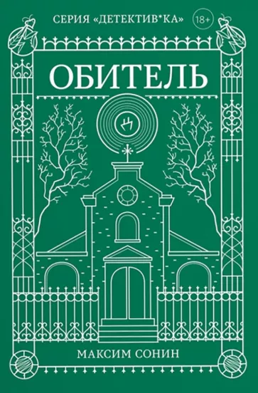 Максим Сонин: Обитель