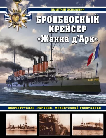 Дмитрий Якимович: Броненосный крейсер «Жанна д`Арк». Шеститрубная «героиня» Французской республики