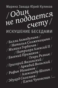 Завада, Куликов: Один не поддается счету. Искушение беседами