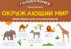 Сергей Зеленко: Окружающий мир. 2-3 класс. Умные ребусы для начальной школы