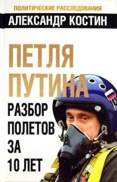Александр Костин: Петля Путина. Разбор полетов за 10 лет