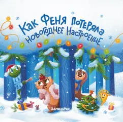Анастасия Карманова: Как Феня потеряла новогоднее настроение
