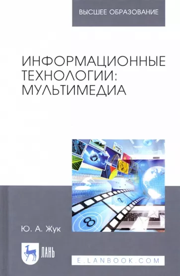 Юлия Жук: Информационные технологии. Мультимедиа. Учебное пособие для вузов