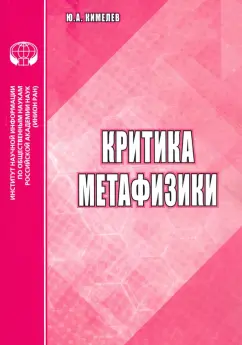 Юрий Кимелев: Критика метафизики. Аналитический обзор
