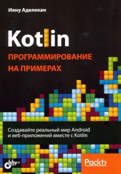Ияну Аделекан: Kotlin. Программирование на примерах