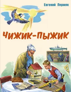Евгений Пермяк: Чижик-Пыжик. Рассказы