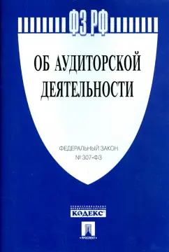 Федеральный закон Российской Федерации "Об аудиторской деятельности" № 307-ФЗ