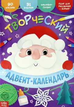 Книга с наклейками Творческий адвент-календарь