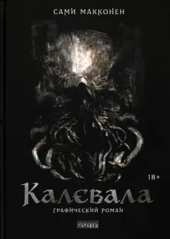 Сами Макконен: Калевала. Графический роман