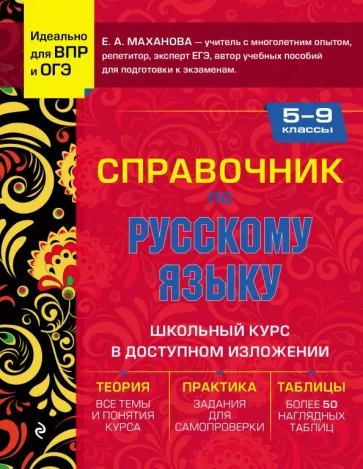 Елена Маханова: Справочник по русскому языку для 5-9 классов