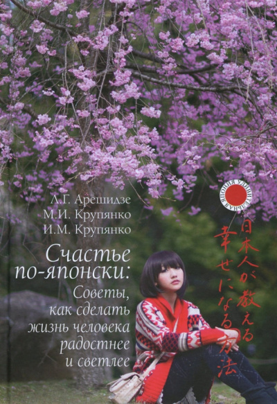 Арешидзе, Крупянко, Крупянко: Счастье по-японски. Советы, как сделать жизнь человека радостнее и светлее