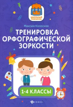 Максим Колосков: Тренировка орфографической зоркости1 1-4 классы