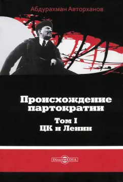 Абдурахман Авторханов: Происхождение партократии. Том 1. ЦК и Ленин