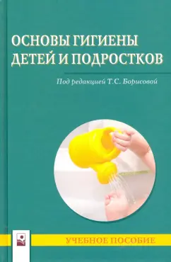 Борисова, Бобок, Солтан: Основы гигиены детей и подростков. Учебное пособие