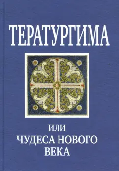 Тератургима, или Чудеса нового века