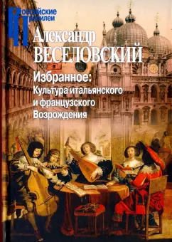 Александр Веселовский: Избранное. Культура итальянского и французского Возрождения