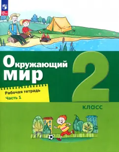Вахрушев, Ловягин, Зорин: Окружающий мир. 2 класс. Рабочая тетрадь. В 2-х частях. Часть 1