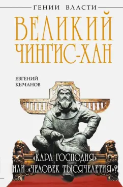 Евгений Кычанов: Великий Чингис-хан. "Кара Господня" или "человек тысячелетия?"