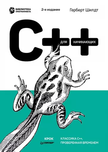 Герберт Шилдт: C++ для начинающих