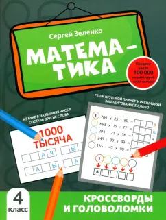 Сергей Зеленко: Математика. 4 класс. Кроссворды и головоломки