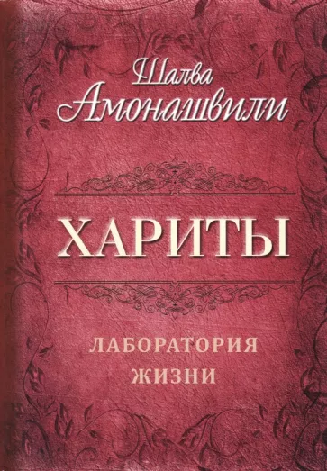 Шалва Амонашвили: Хариты. Лаборатория жизни