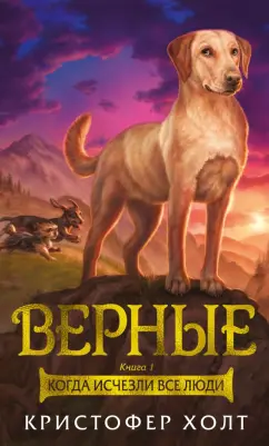 Кристофер Холт: Верные. Книга 1. Когда исчезли все люди