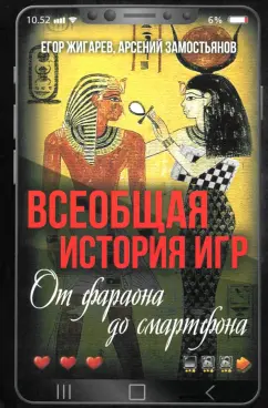 Егор Жигарев: Всеобщая история игр. От фараона до смартфона