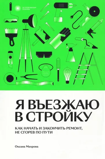 Оксана Махрова: Я въезжаю в стройку. Как начать и закончить ремонт, не сгорев по пути