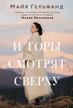 Майя Гельфанд: И горы смотрят сверху