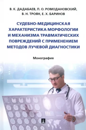 Дадабаев, Ромодановский, Троян: Судебно-медицинская характеристика морфологии и механизма травматических повреждений